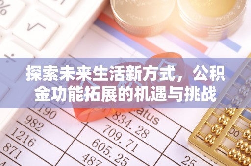 青县探索未来生活新方式，公积金功能拓展的机遇与挑战