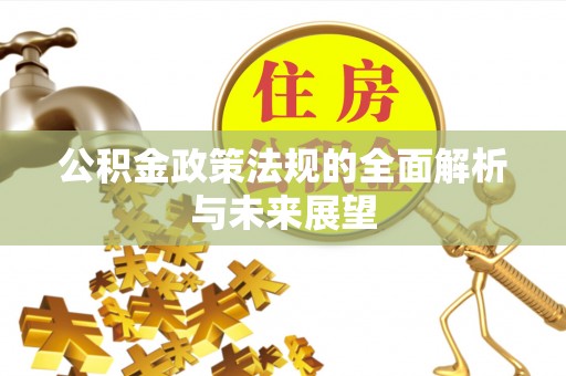 青县公积金政策法规的全面解析与未来展望