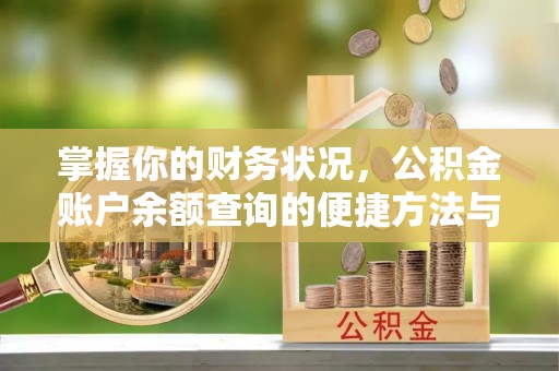 青县掌握你的财务状况，公积金账户余额查询的便捷方法与重要性