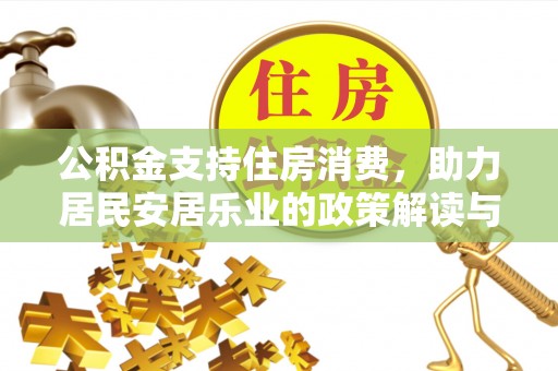 青县公积金支持住房消费，助力居民安居乐业的政策解读与展望