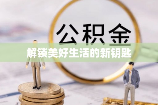 青县解锁美好生活的新钥匙