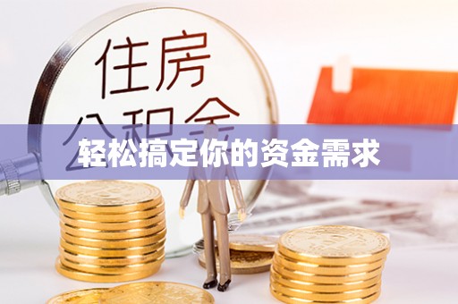 青县轻松搞定你的资金需求