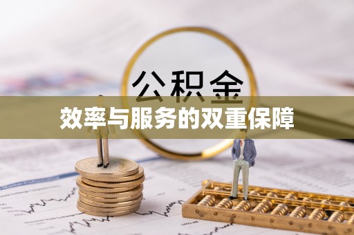 青县效率与服务的双重保障