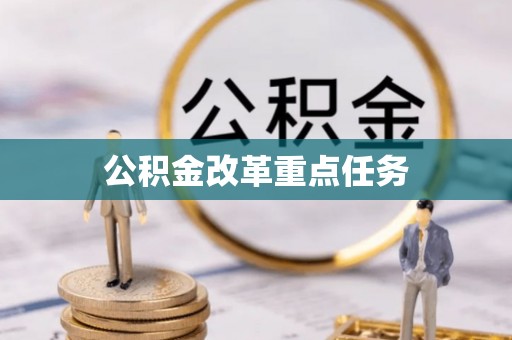 青县公积金改革重点任务
