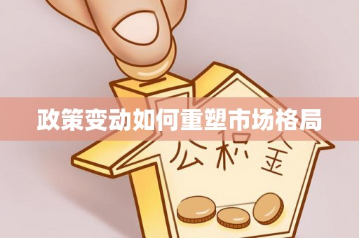 青县政策变动如何重塑市场格局