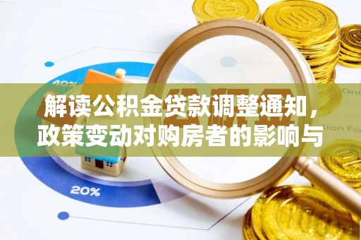 青县解读公积金贷款调整通知，政策变动对购房者的影响与应对策略