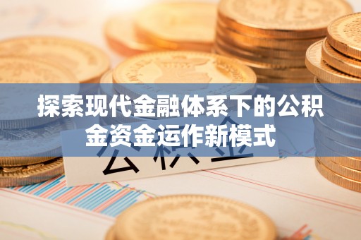 青县探索现代金融体系下的公积金资金运作新模式
