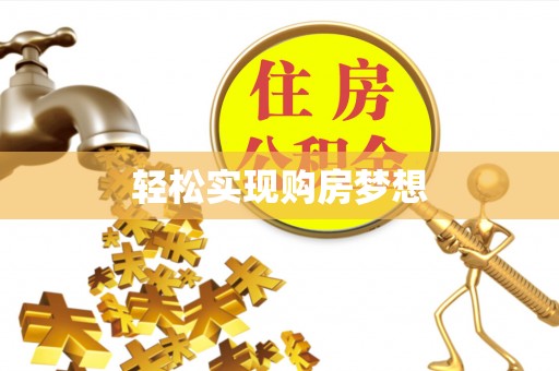 青县轻松实现购房梦想