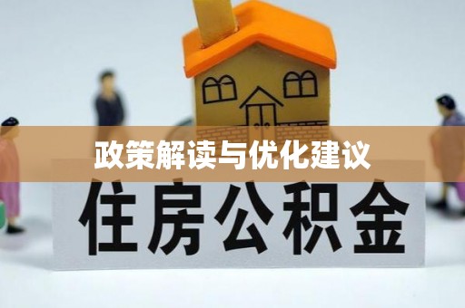 青县政策解读与优化建议