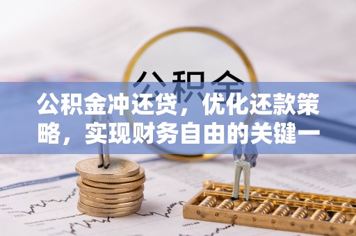 青县公积金冲还贷，优化还款策略，实现财务自由的关键一步