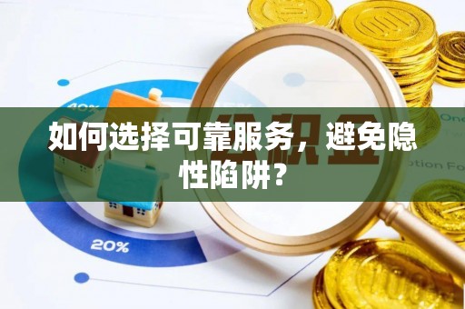 青县如何选择可靠服务，避免隐性陷阱？