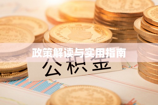 青县政策解读与实用指南