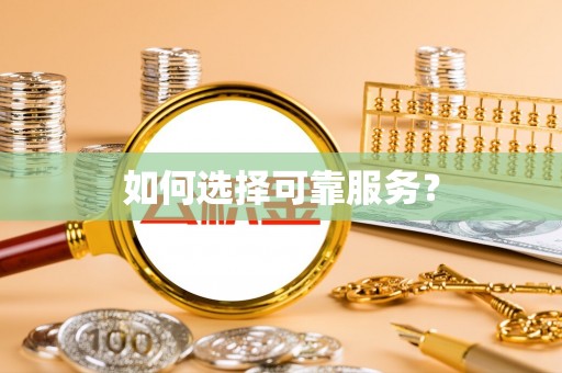 青县如何选择可靠服务？