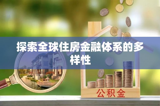 青县探索全球住房金融体系的多样性