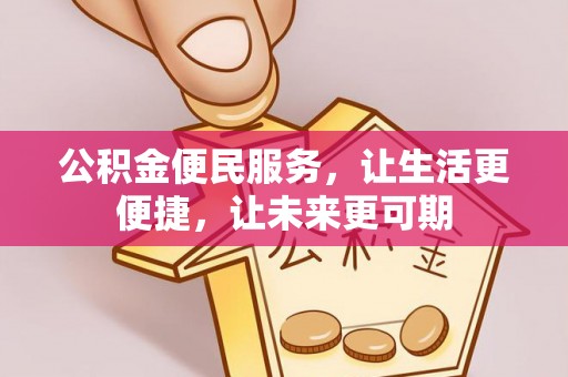 青县公积金便民服务，让生活更便捷，让未来更可期