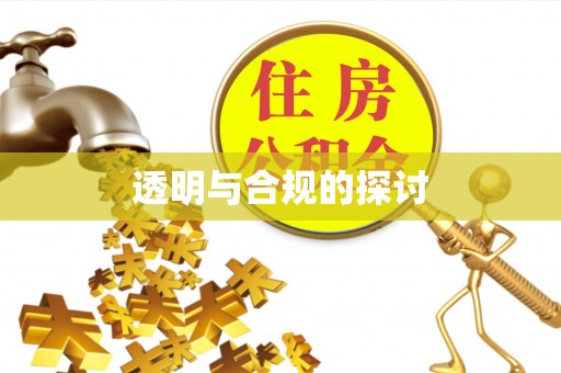 青县透明与合规的探讨