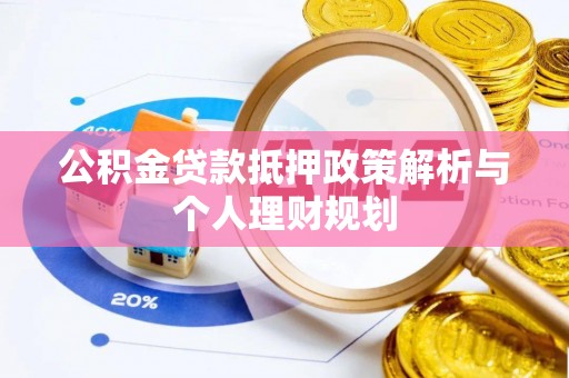 青县公积金贷款抵押政策解析与个人理财规划