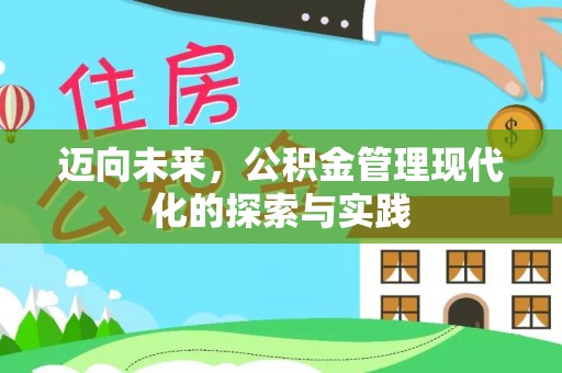 青县迈向未来，公积金管理现代化的探索与实践