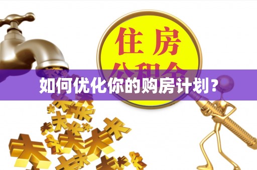 青县如何优化你的购房计划？