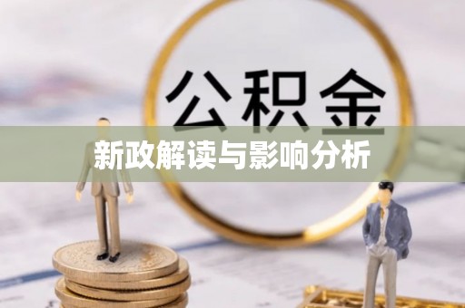 青县新政解读与影响分析