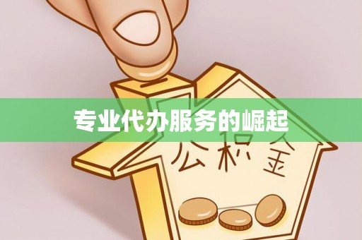 青县专业代办服务的崛起