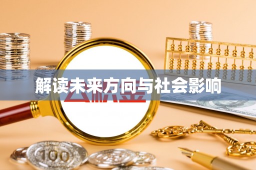 青县解读未来方向与社会影响