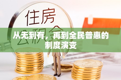 青县从无到有，再到全民普惠的制度演变