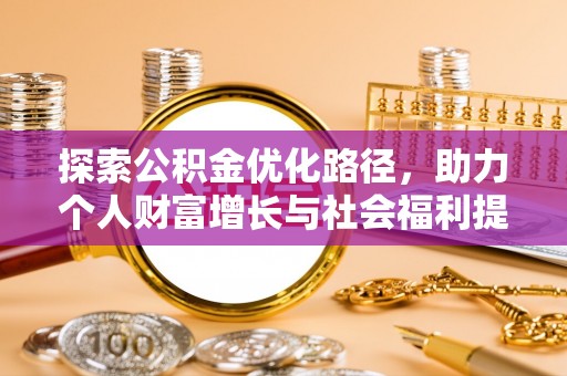 青县探索公积金优化路径，助力个人财富增长与社会福利提升