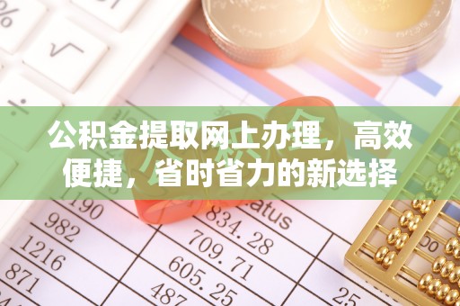 青县公积金提取网上办理，高效便捷，省时省力的新选择