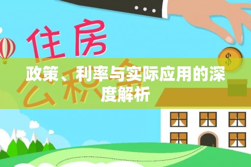 青县政策、利率与实际应用的深度解析