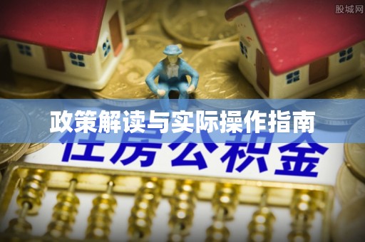 青县政策解读与实际操作指南