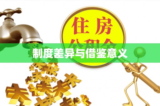 青县制度差异与借鉴意义