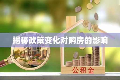 青县揭秘政策变化对购房的影响