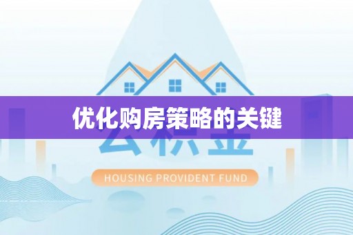 青县优化购房策略的关键