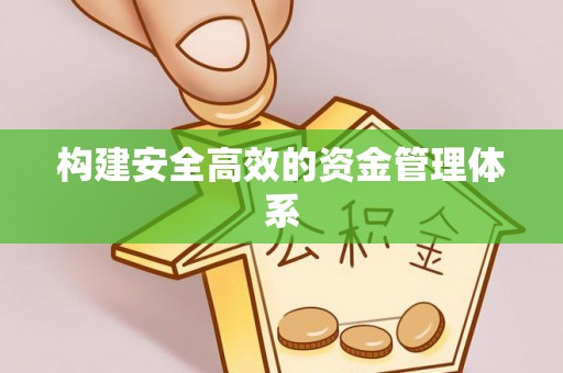 青县构建安全高效的资金管理体系