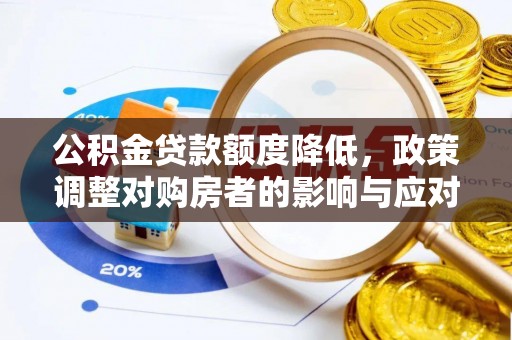 青县公积金贷款额度降低，政策调整对购房者的影响与应对策略