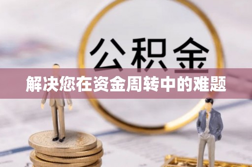 青县解决您在资金周转中的难题