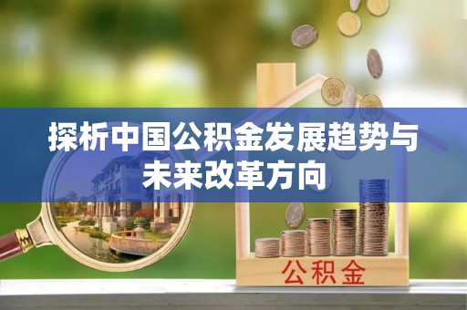 青县探析中国公积金发展趋势与未来改革方向