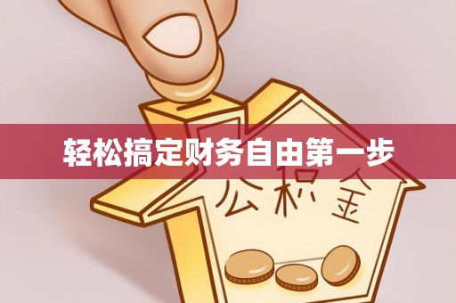 青县轻松搞定财务自由第一步