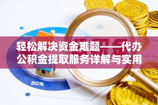 青县轻松解决资金难题——代办公积金提取服务详解与实用指南