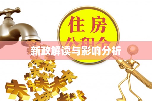 青县新政解读与影响分析