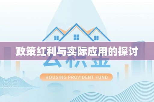 青县政策红利与实际应用的探讨