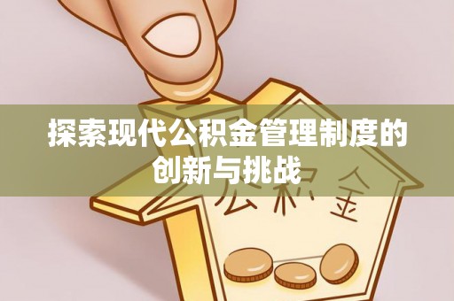 青县探索现代公积金管理制度的创新与挑战