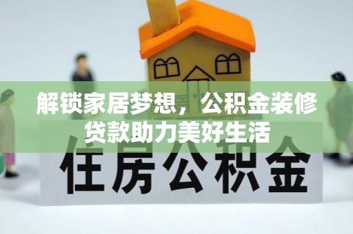 青县解锁家居梦想，公积金装修贷款助力美好生活