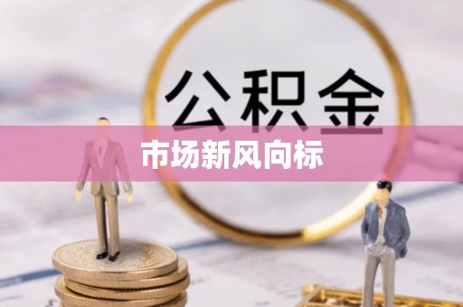 青县市场新风向标