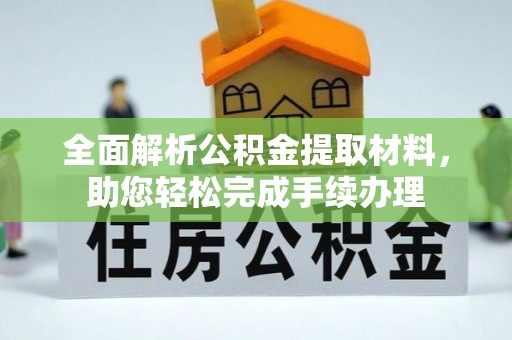 青县全面解析公积金提取材料，助您轻松完成手续办理