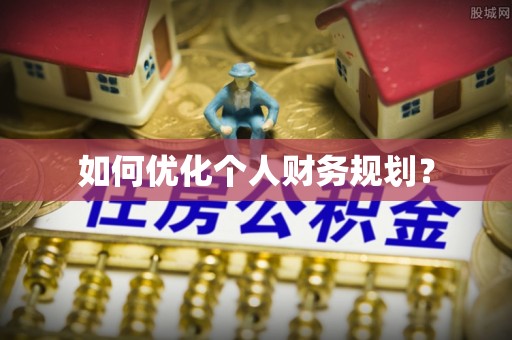 青县如何优化个人财务规划？