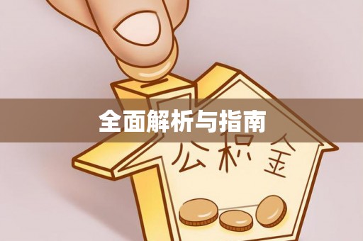 青县全面解析与指南