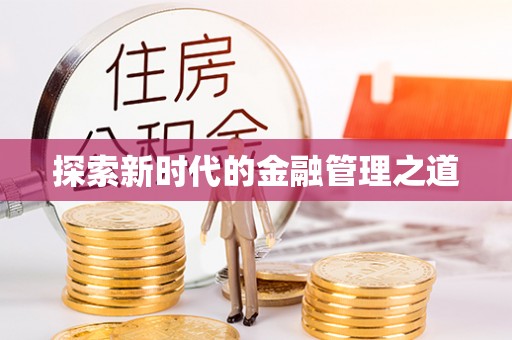 青县探索新时代的金融管理之道