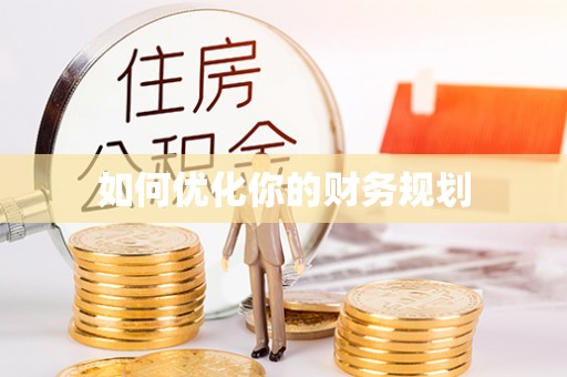 青县如何优化你的财务规划